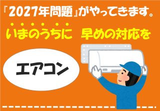 エアコン2027年問題