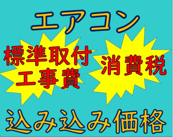 画像1: 当店はエアコン標準取付工事込、税込価格表示です！ (1)