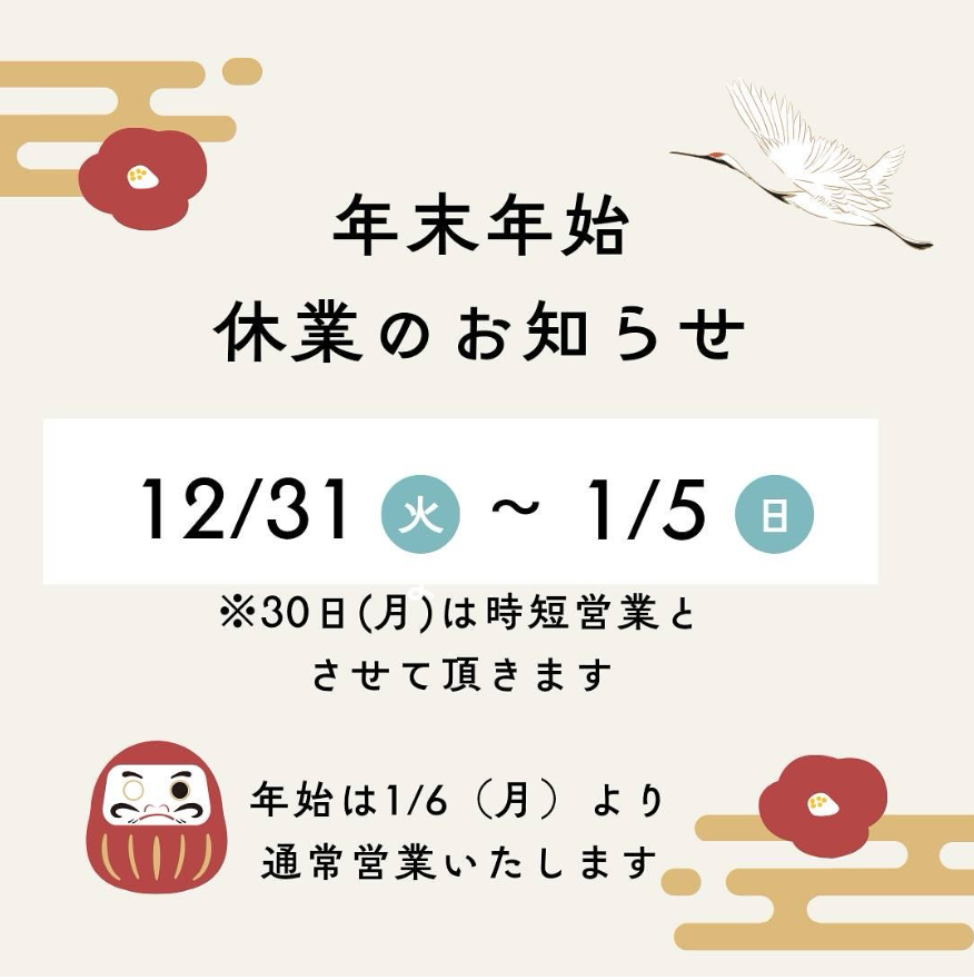 年末年始休業日のお知らせ（３０日もお休みに変更させて頂きます）