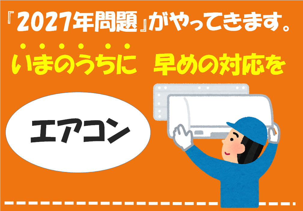 エアコン2027年問題